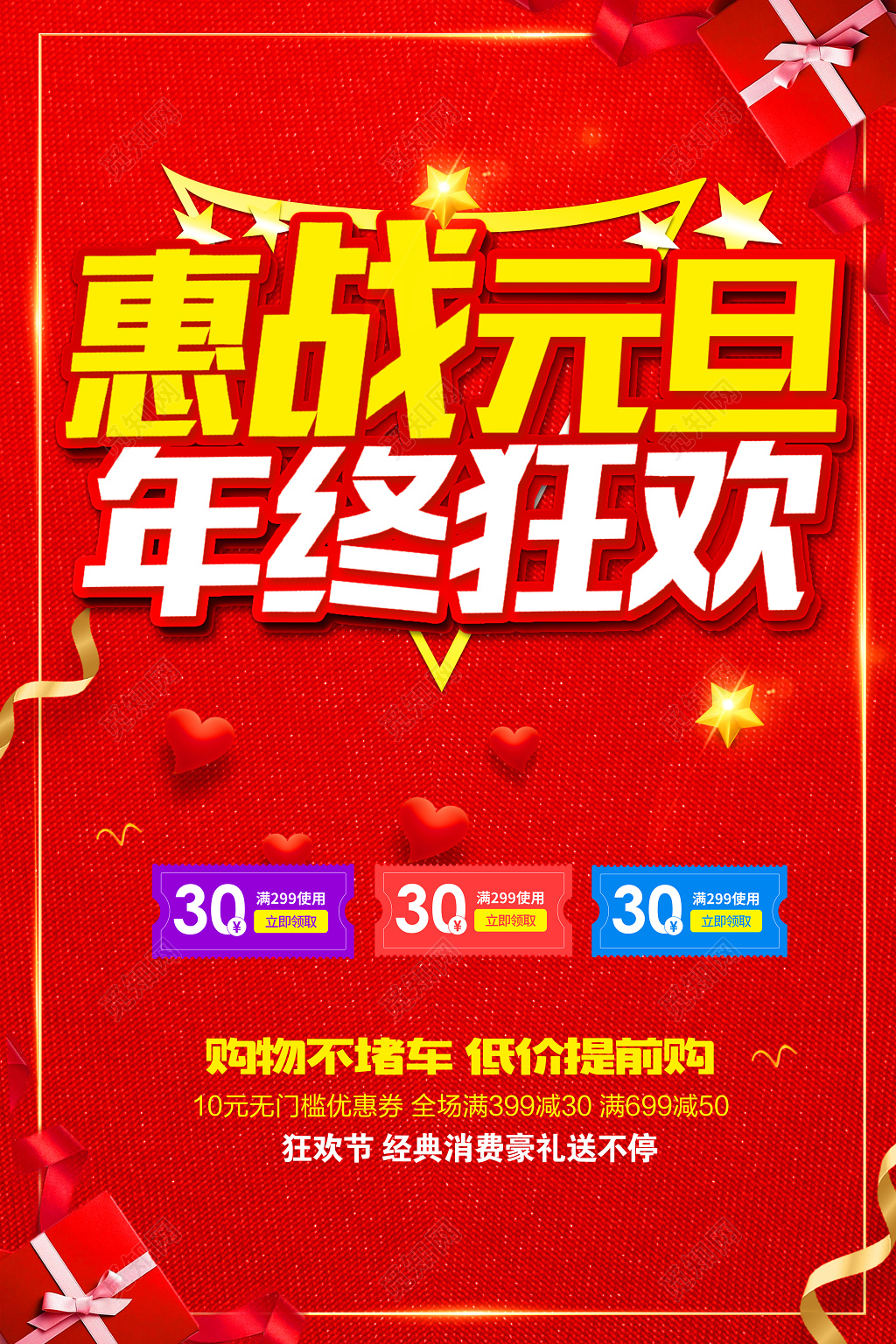 元旦2019新年促销海报