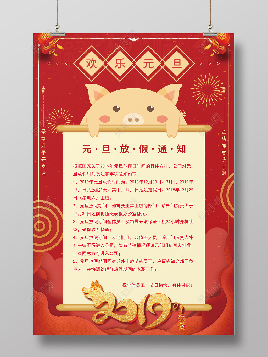 2019年猪年元旦放假通知喜庆简约海报设计