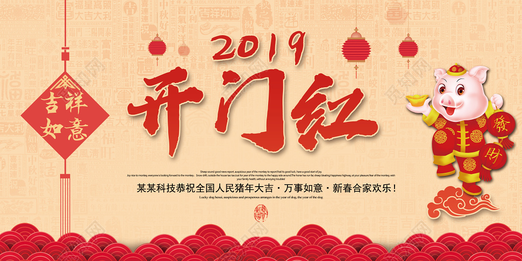 2019猪年开门红新年快乐春节开业活动展板