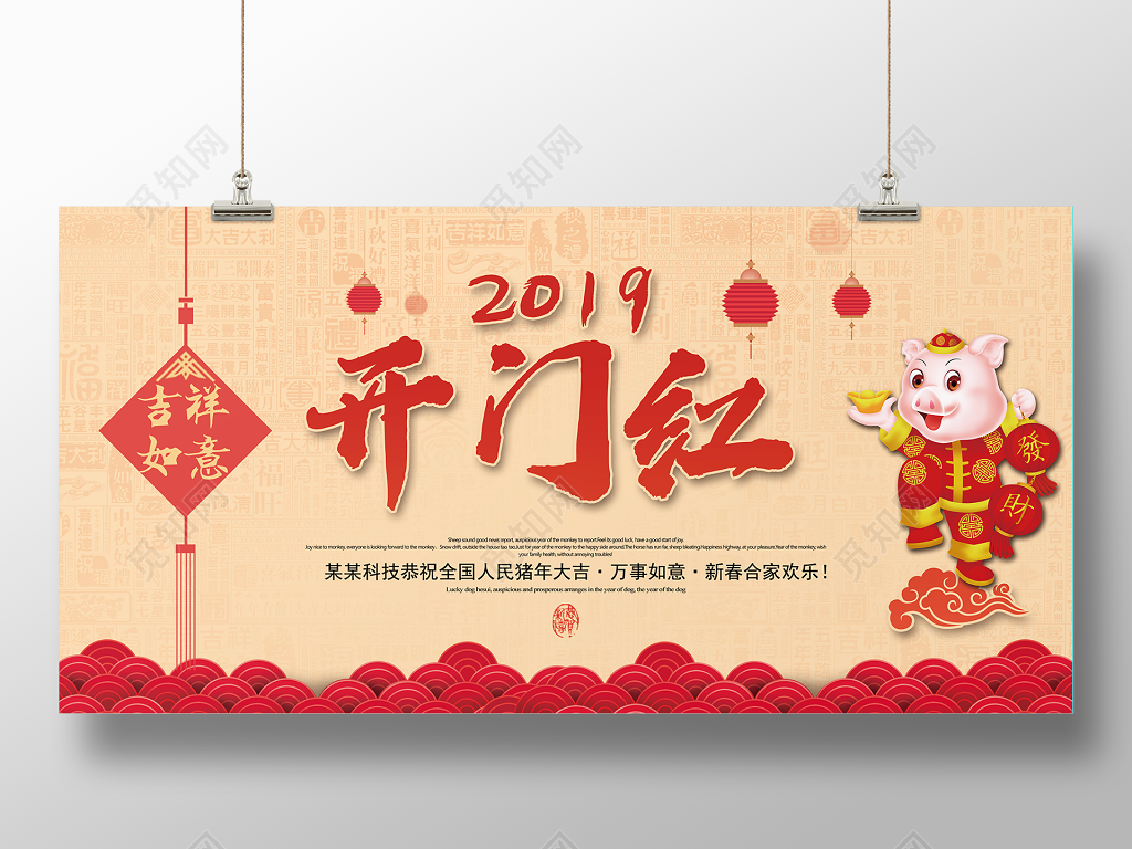 2019猪年开门红新年快乐春节开业活动展板