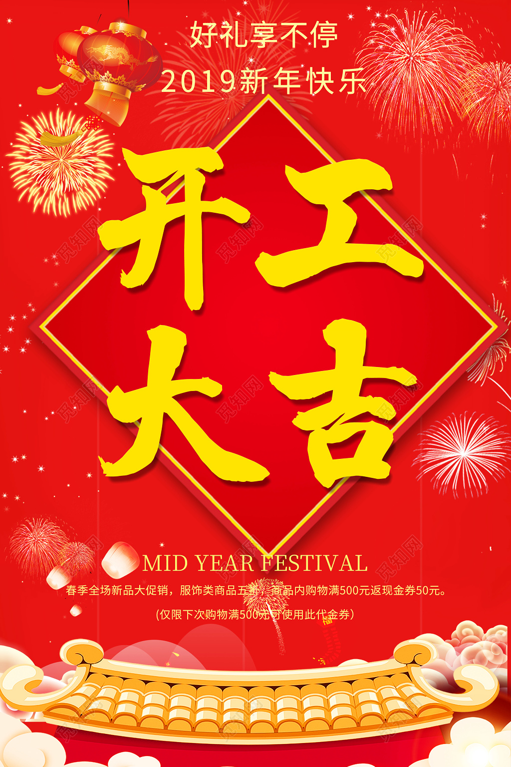 2019猪年开门红新年快乐除夕春节海报商场开业