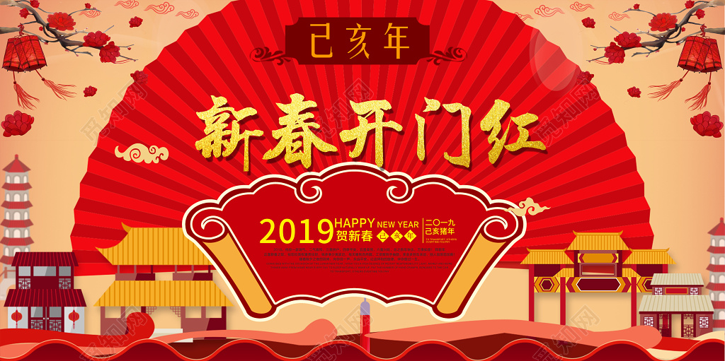 2019年猪年开门红新年快乐春节除夕展板背景房地产开业