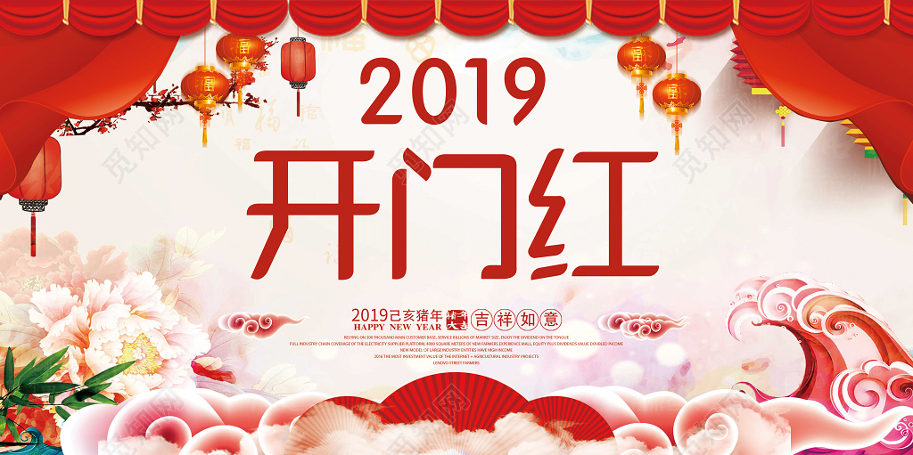 2019猪年开门红新年快乐春节展板背景花店开业