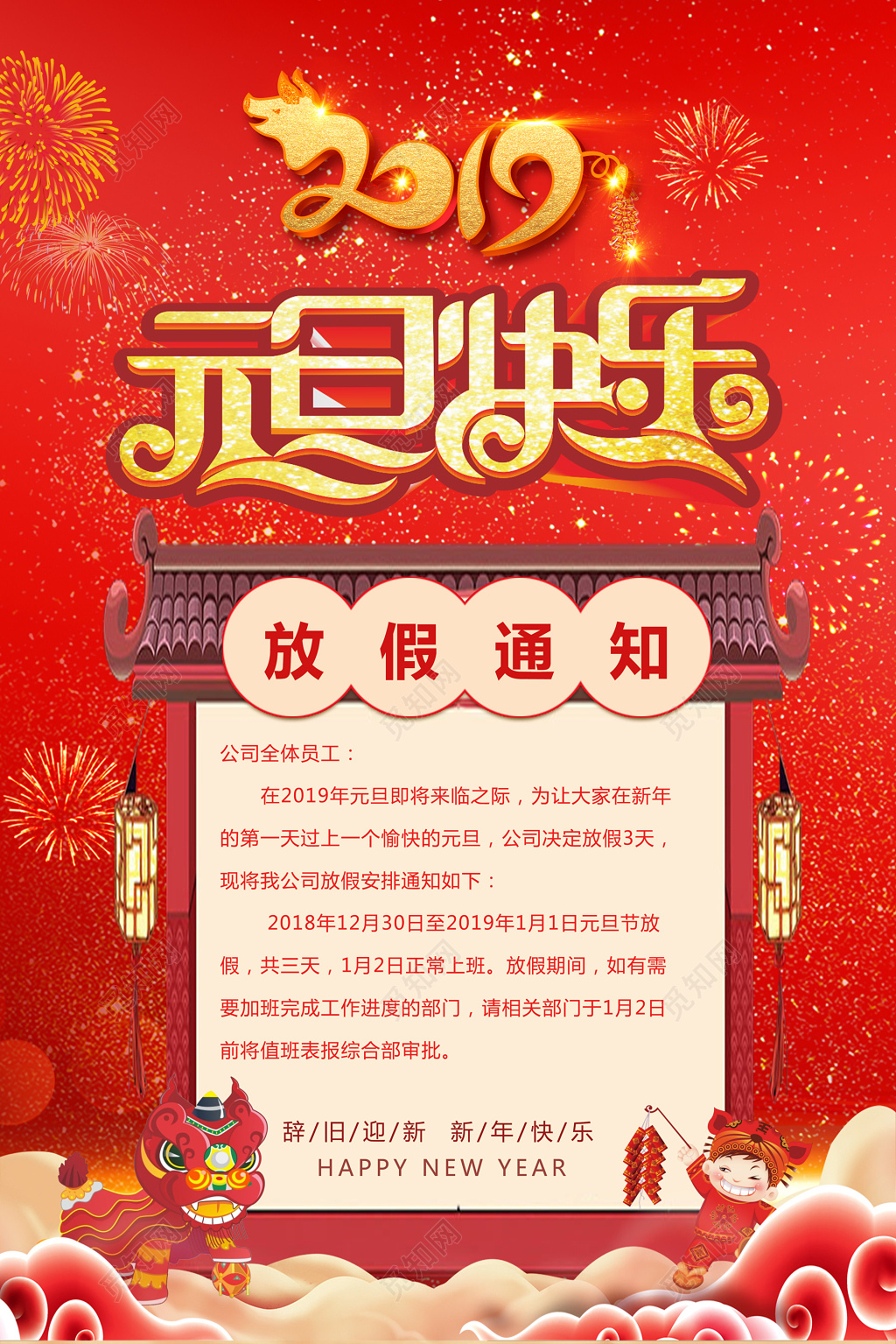 辞旧迎新2019年猪年元旦放假通知宣传单