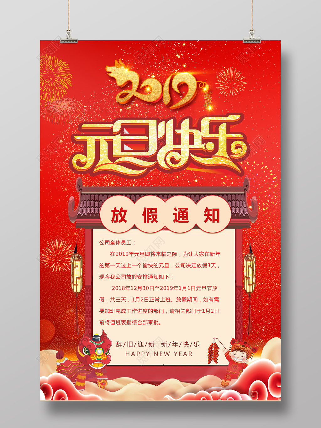 辞旧迎新2019年猪年元旦放假通知宣传单