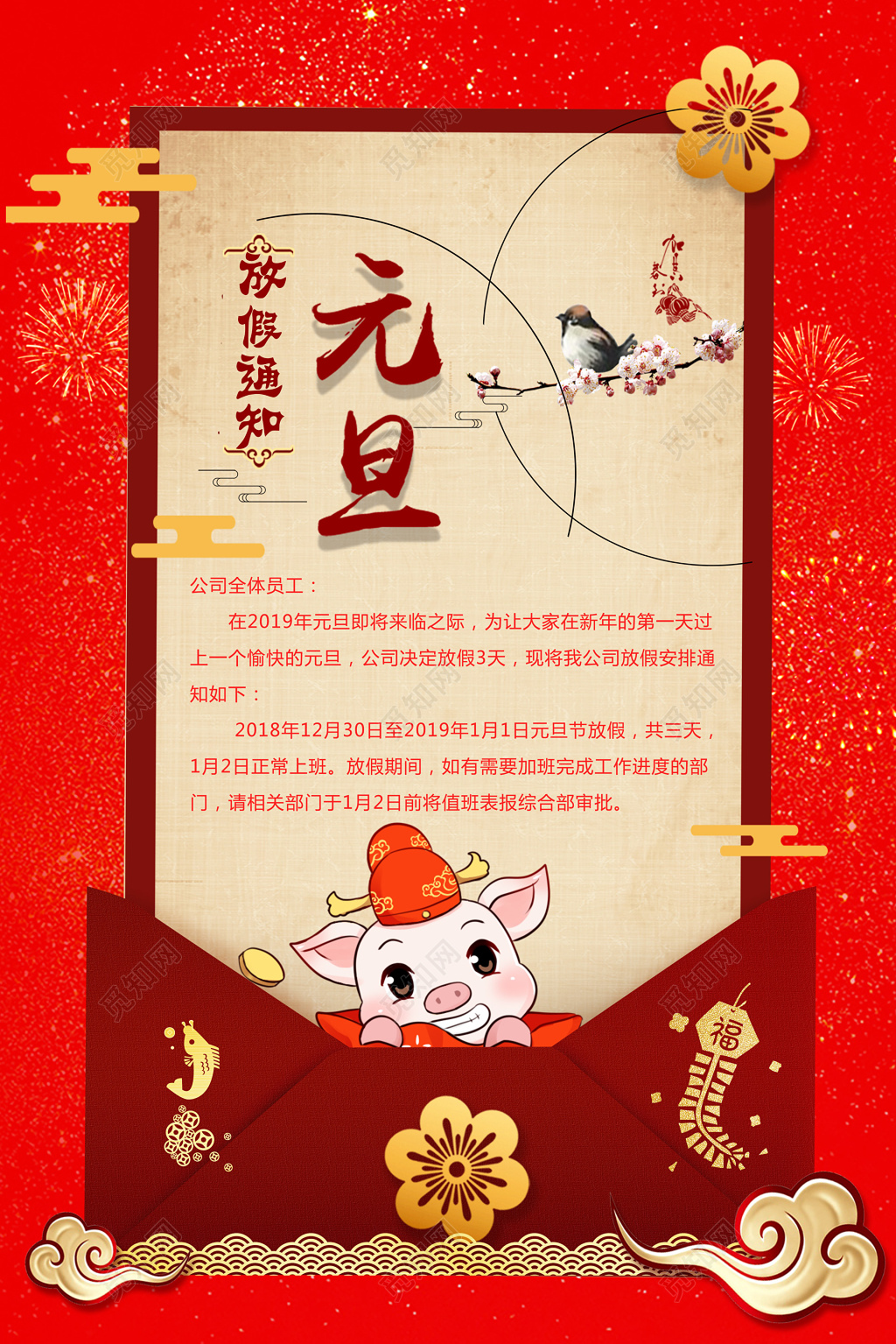 2021年公司元旦放假通知单海报设计图