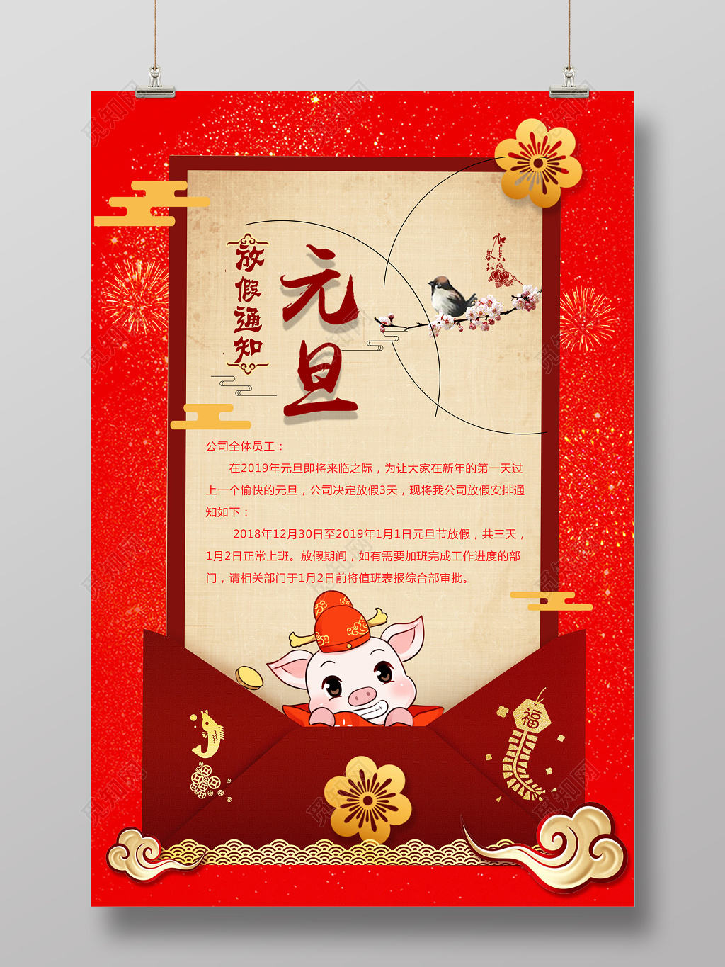2021年公司元旦放假通知单海报设计图