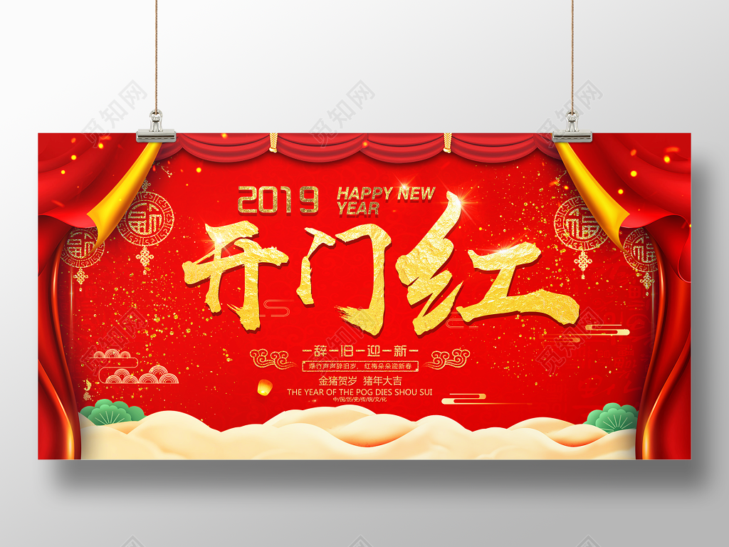 2019新年大年开门红猪年春节辞旧迎新红色展板