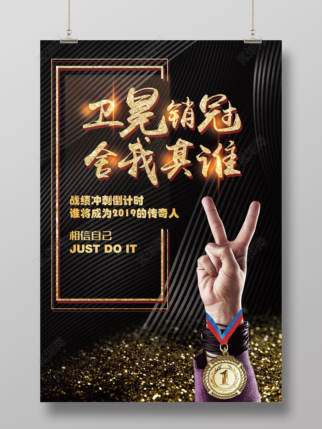 黑色金光卫冕销冠舍我其谁销售海报设计
