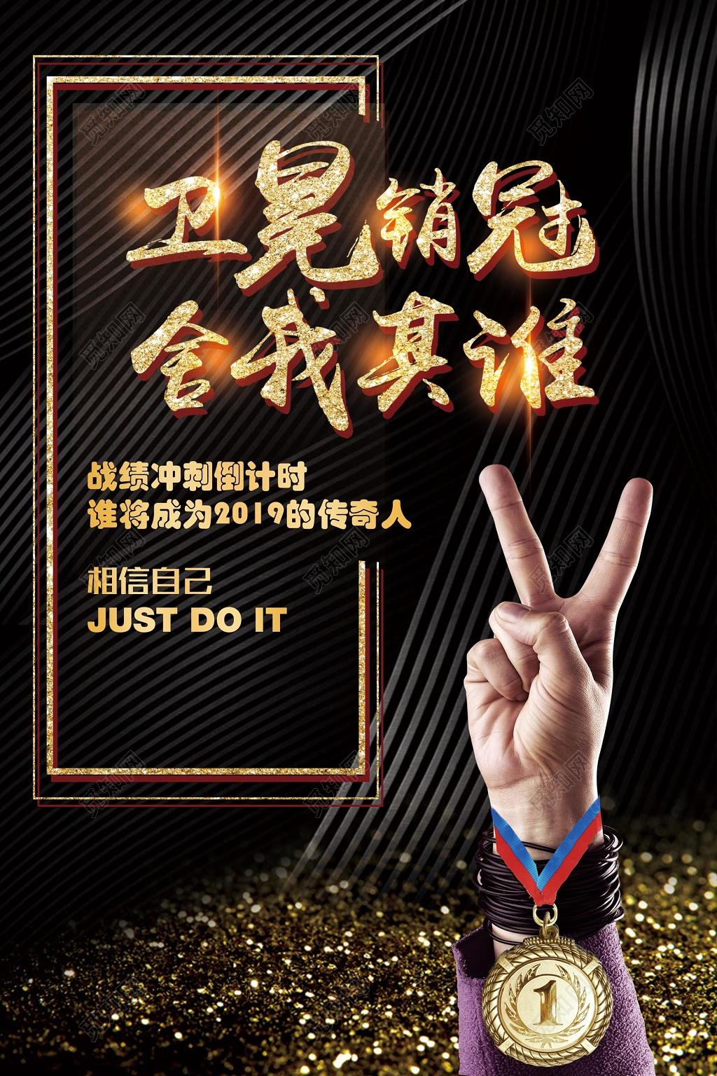黑色金光卫冕销冠舍我其谁销售海报设计
