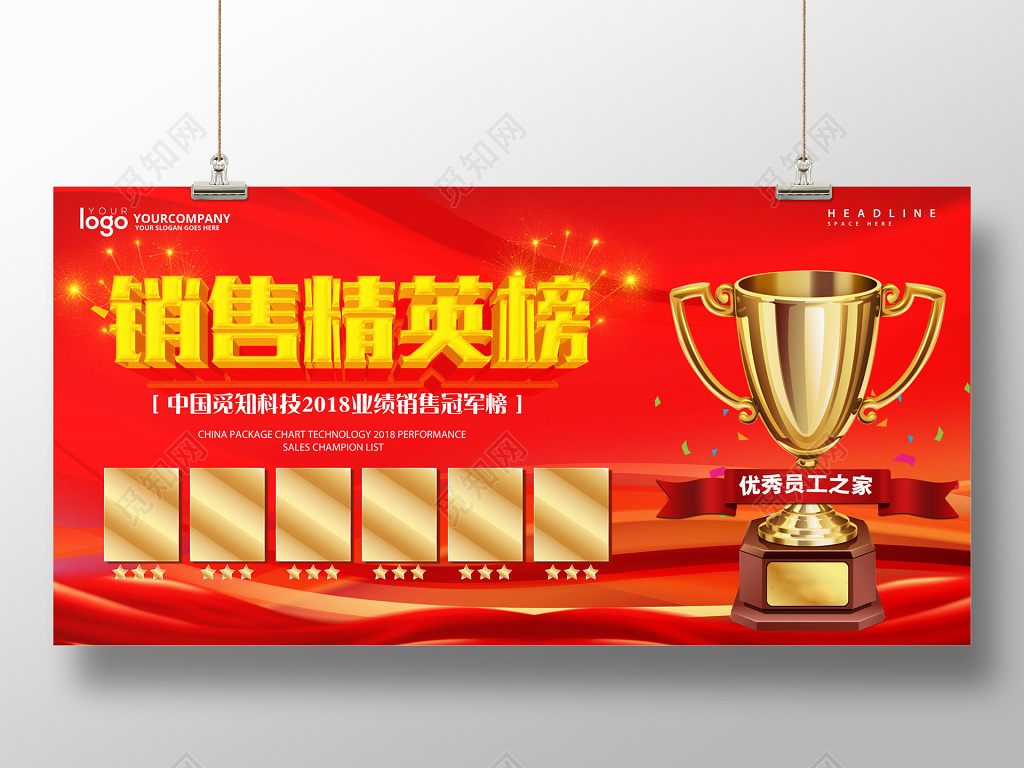 销售精英榜优秀员工奖杯照片墙背景设计
