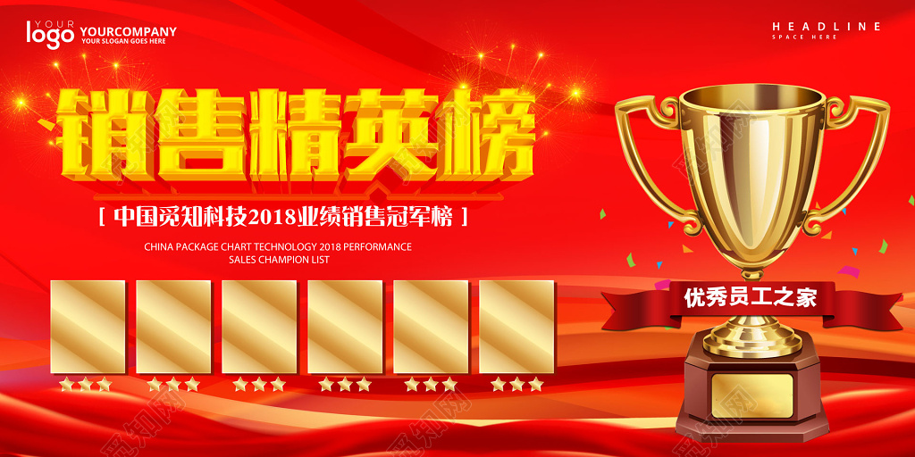 销售精英榜优秀员工奖杯照片墙背景设计