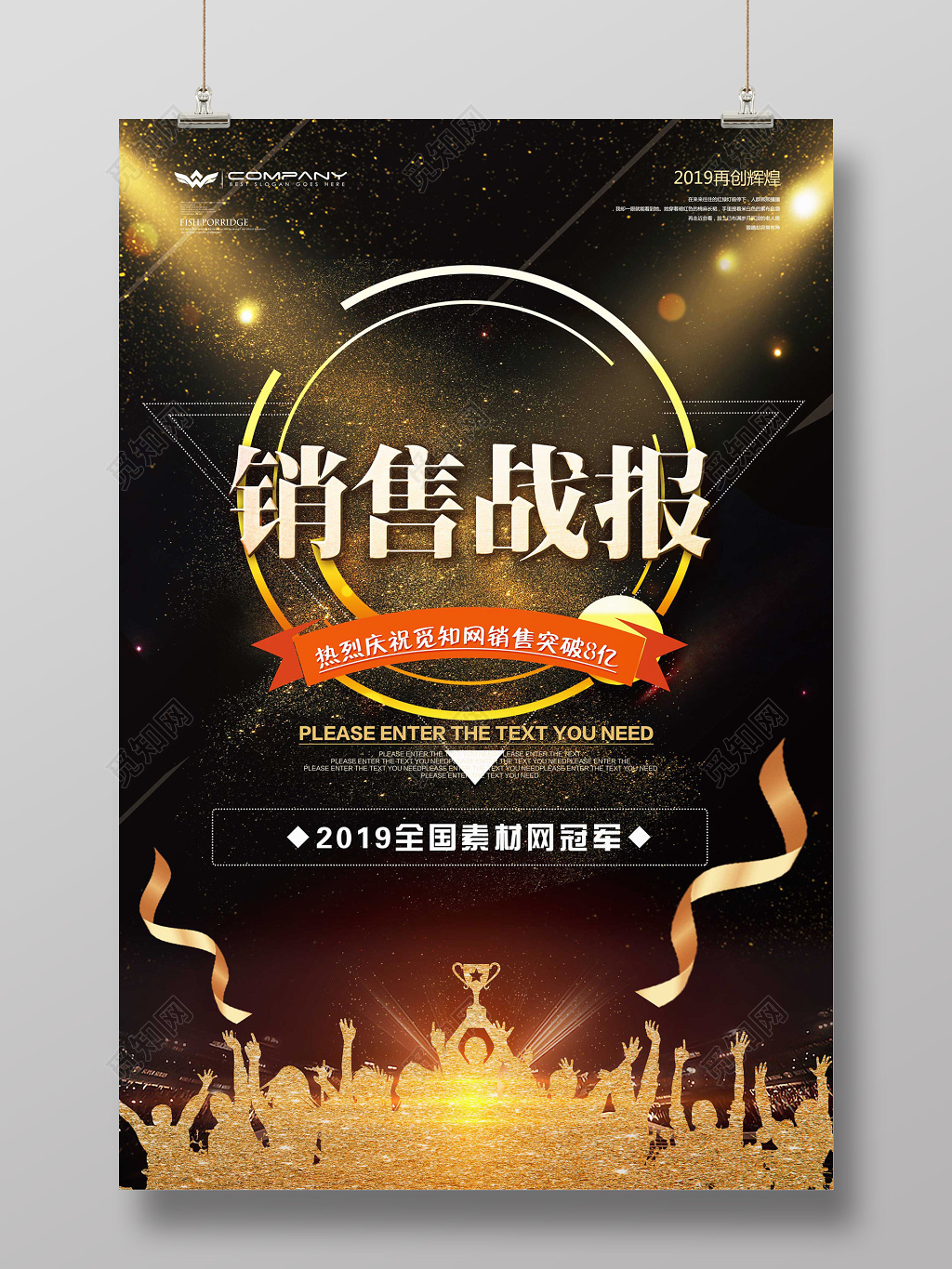 销售战报企业业绩销售额冠军海报设计