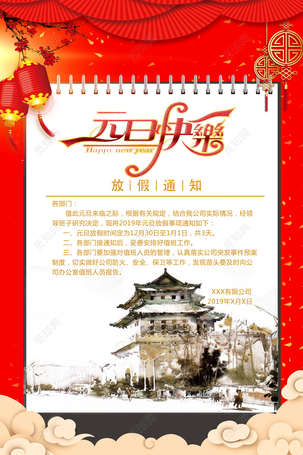 水墨画快乐元旦放假通知宣传海报