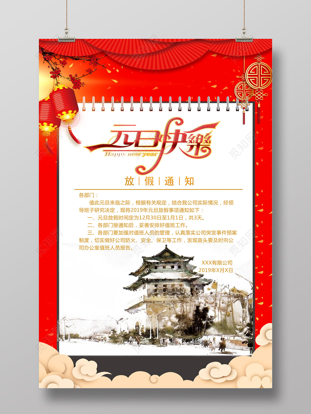 水墨画快乐元旦放假通知宣传海报