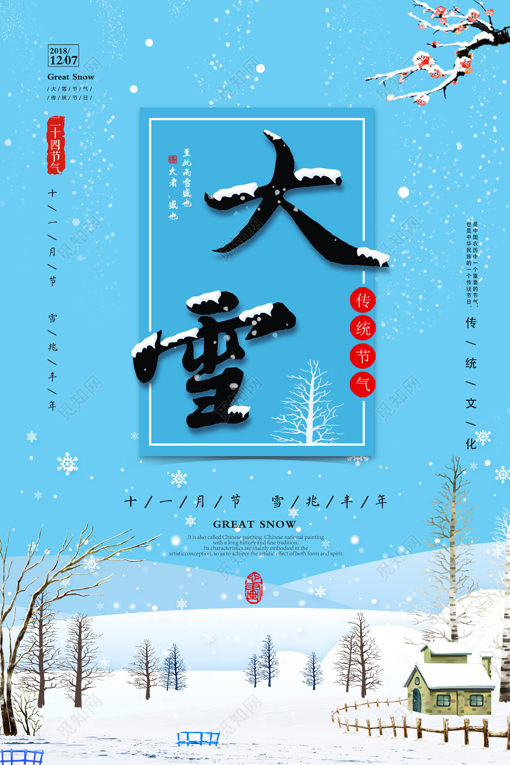 蓝色大雪二十四节气海报设计