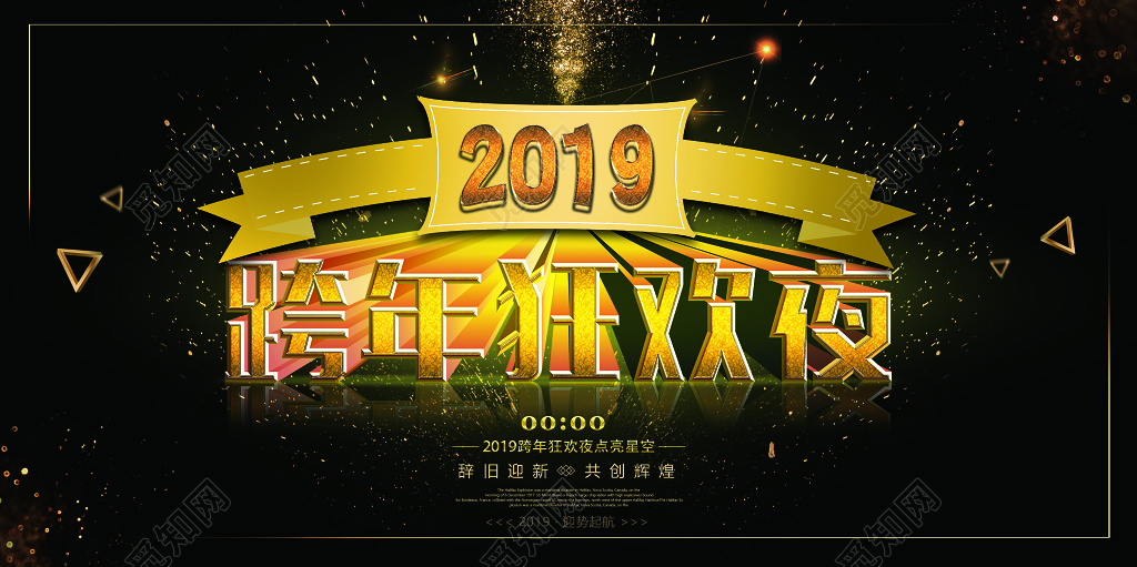 2019猪年新年过年跨年狂欢夜舞台背景