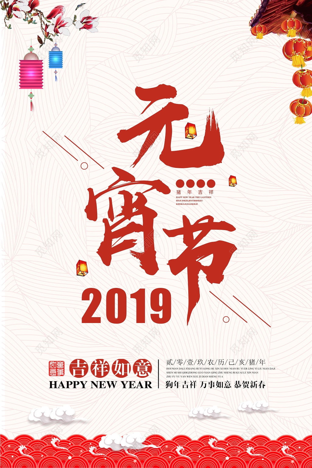 2019年猪年元宵节吉祥如意中国风宣传海报