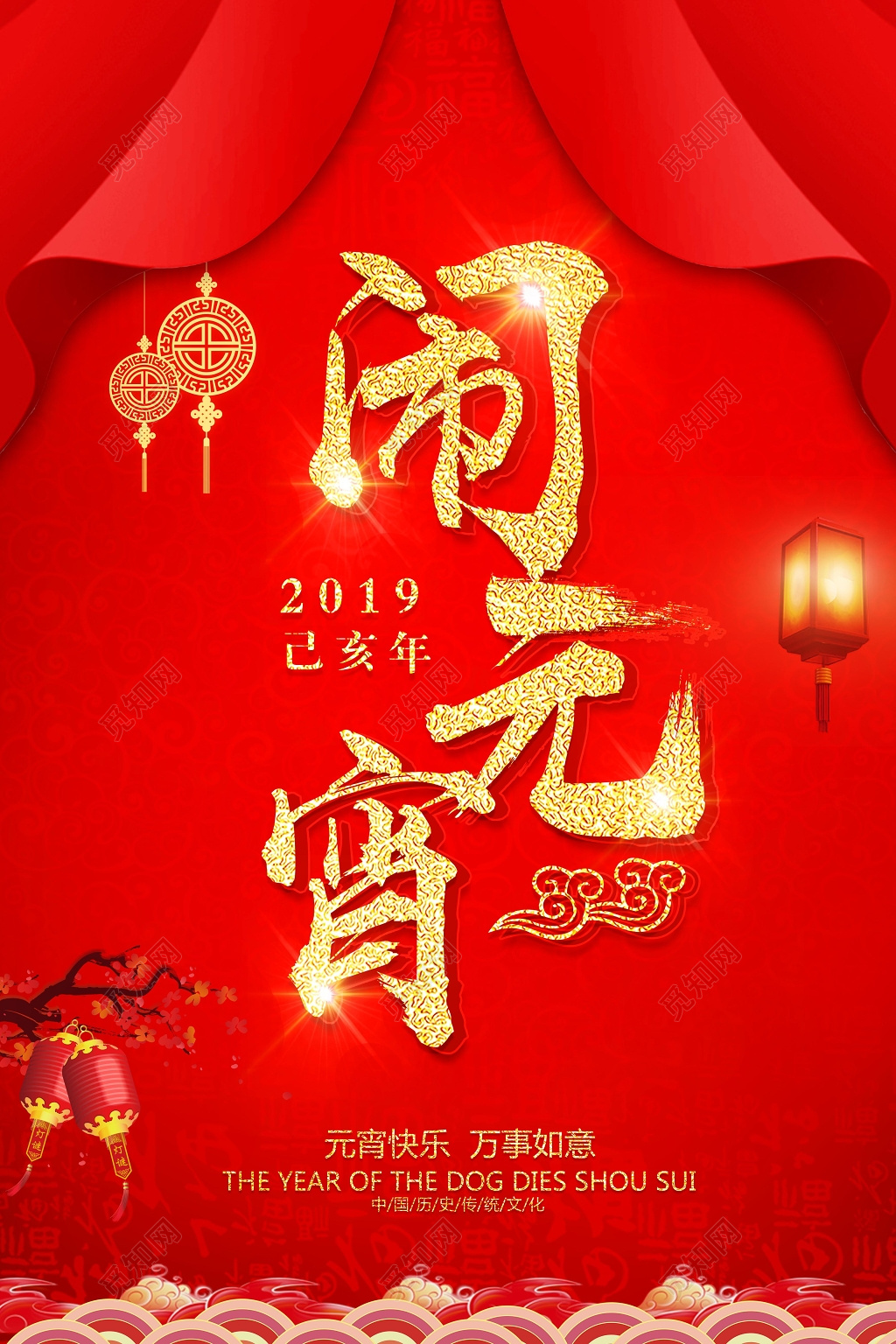 2019年猪年闹元宵元宵快乐红色宣传海报