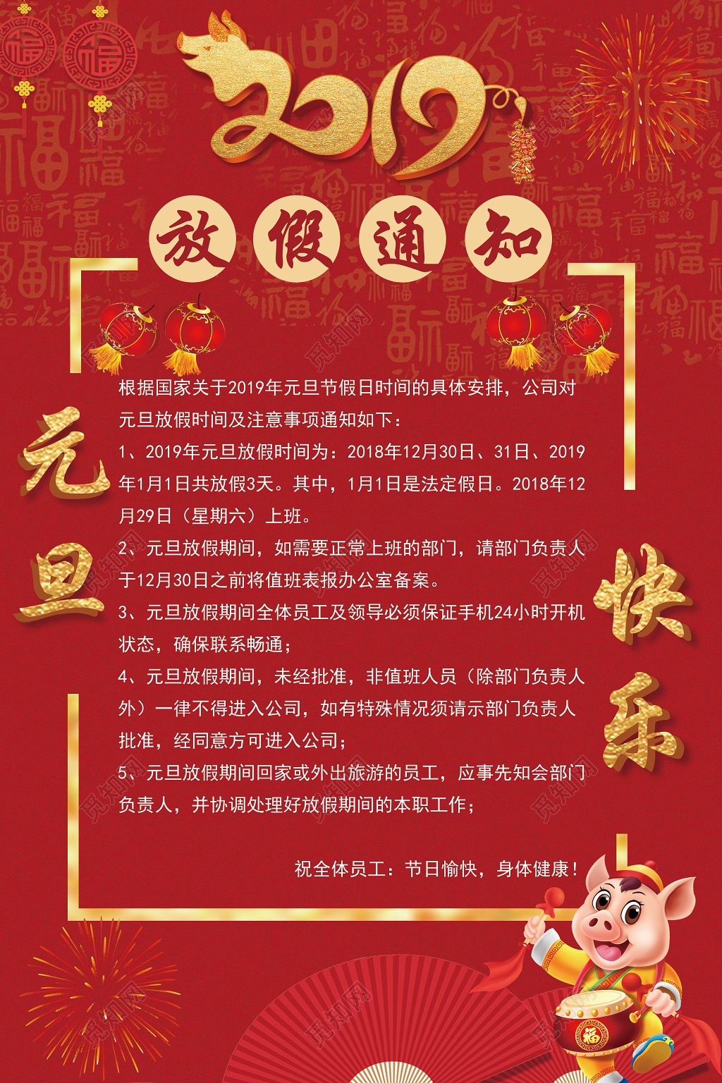 2019年猪年元旦喜庆简约放假通知海报设计