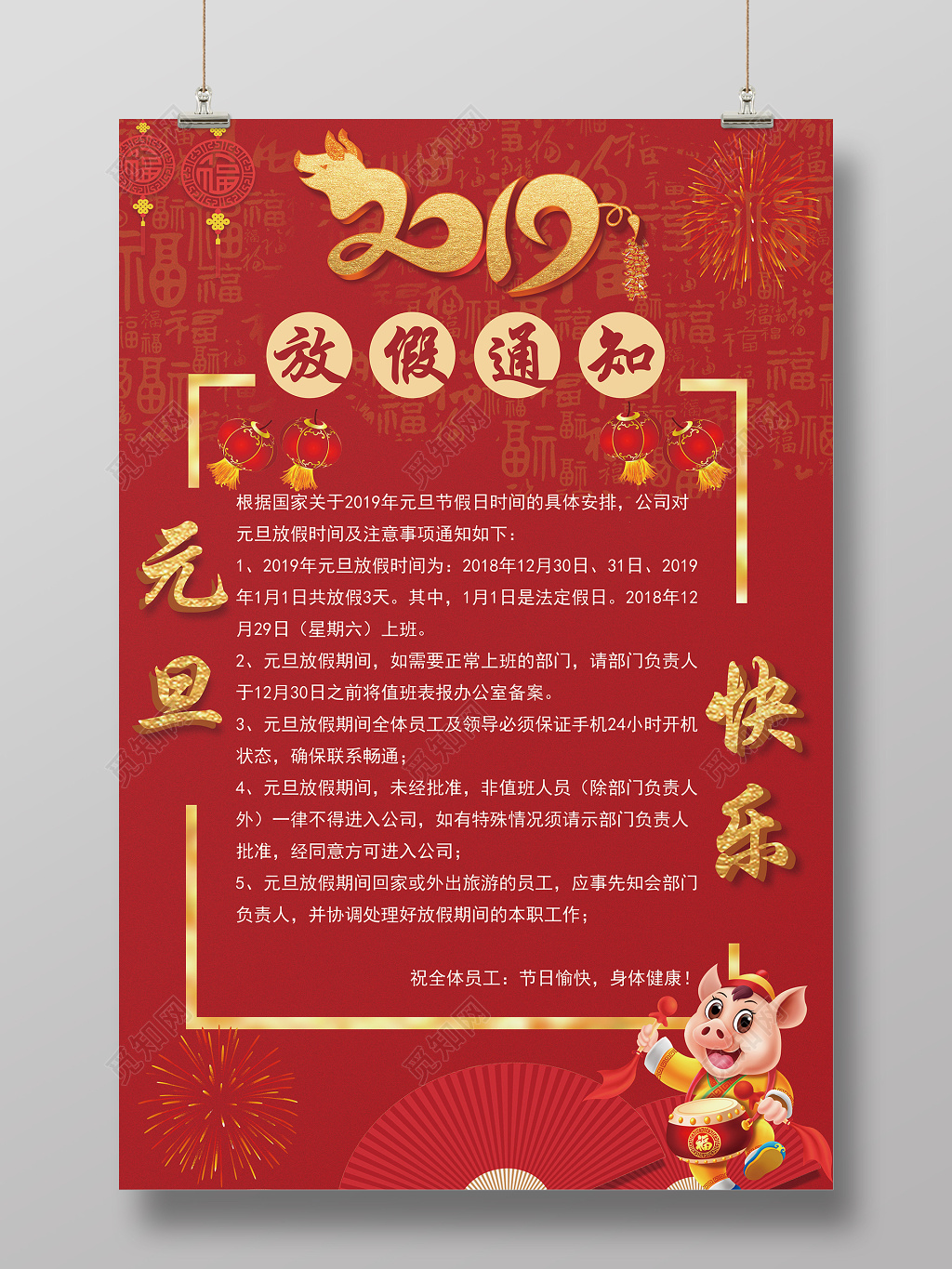 2019年猪年元旦喜庆简约放假通知海报设计