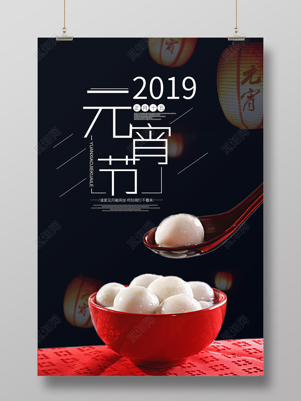 2019年猪年闹元宵赏灯猜灯谜联欢晚会餐馆海报