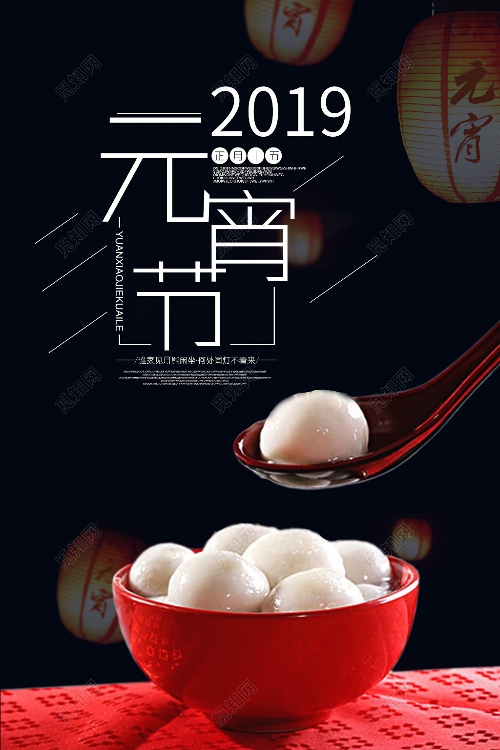 2019年猪年闹元宵赏灯猜灯谜联欢晚会餐馆海报