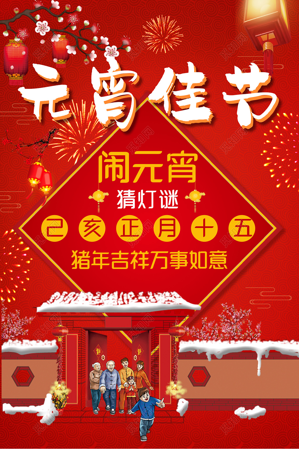 2019年猪年闹元宵联欢晚会赏灯猜灯谜元宵佳节海报