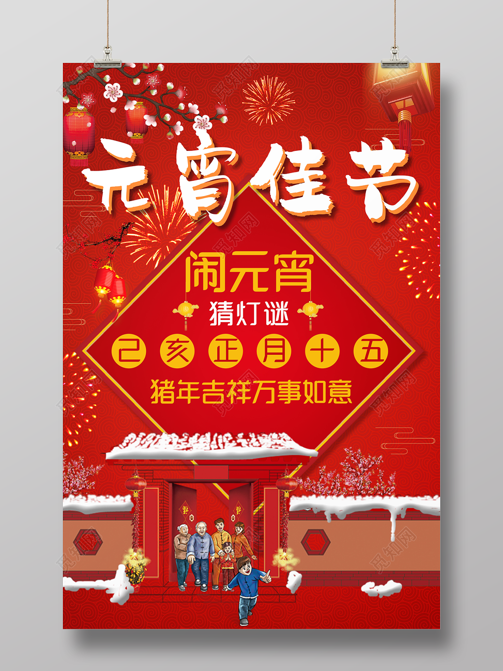 2019年猪年闹元宵联欢晚会赏灯猜灯谜元宵佳节海报