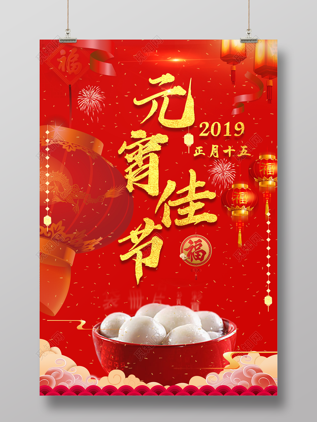 元宵佳节闹元宵联欢晚会猜灯谜赏灯2019年猪年海报