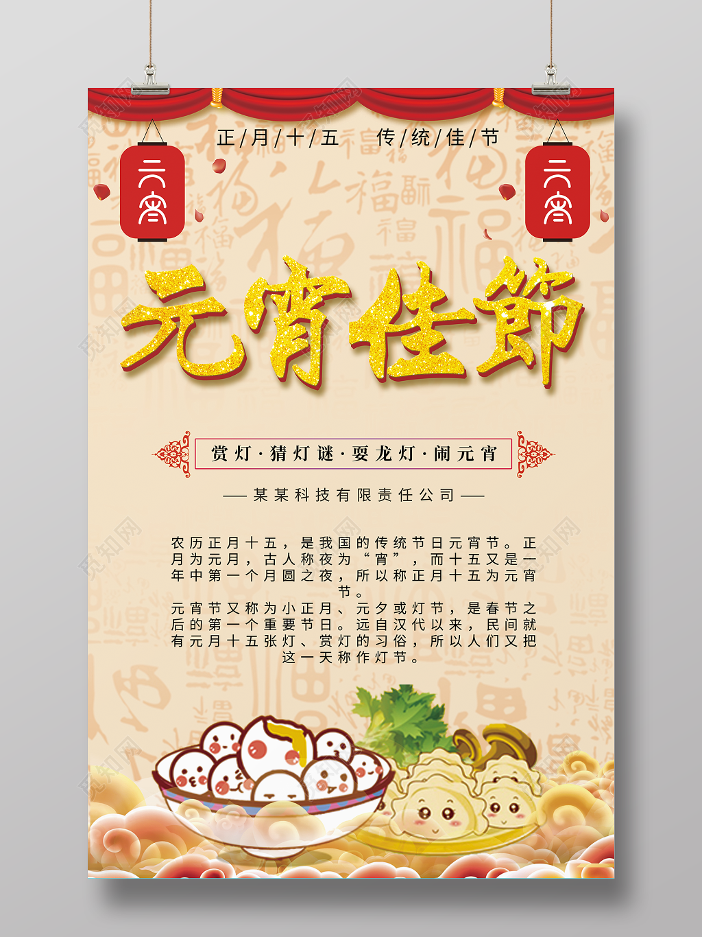 2019年元宵佳节猜灯谜赏灯联欢晚会闹元宵公司年会