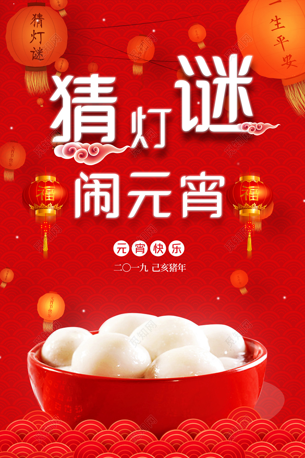 闹元宵猜灯谜正月十五联欢晚会赏灯校园海报