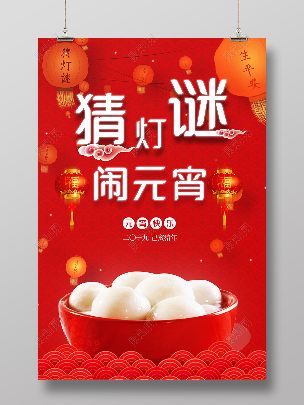 闹元宵猜灯谜正月十五联欢晚会赏灯校园海报