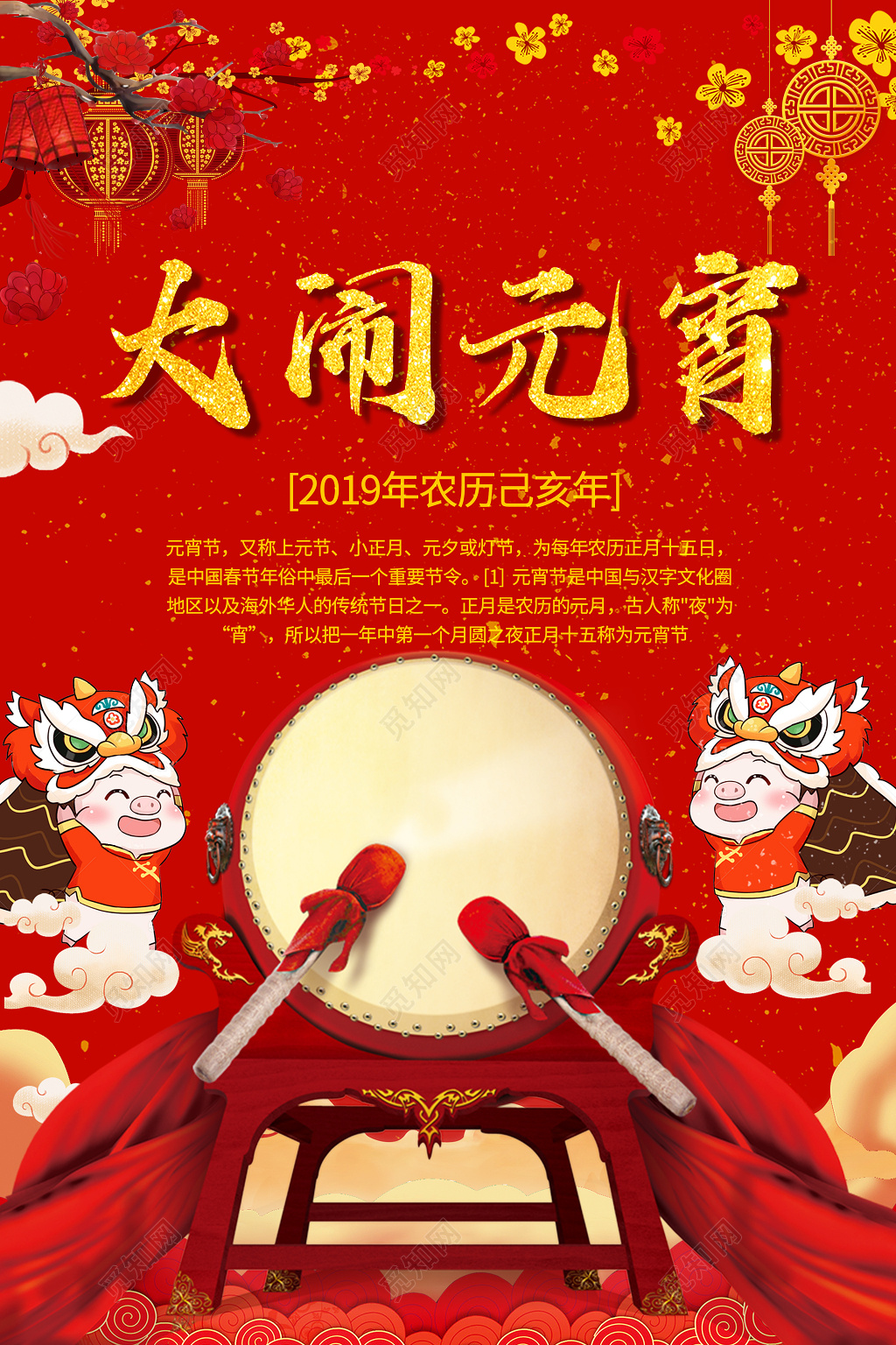 2019年猪年大闹元宵闹元宵联欢晚会赏灯猜灯谜动员海报