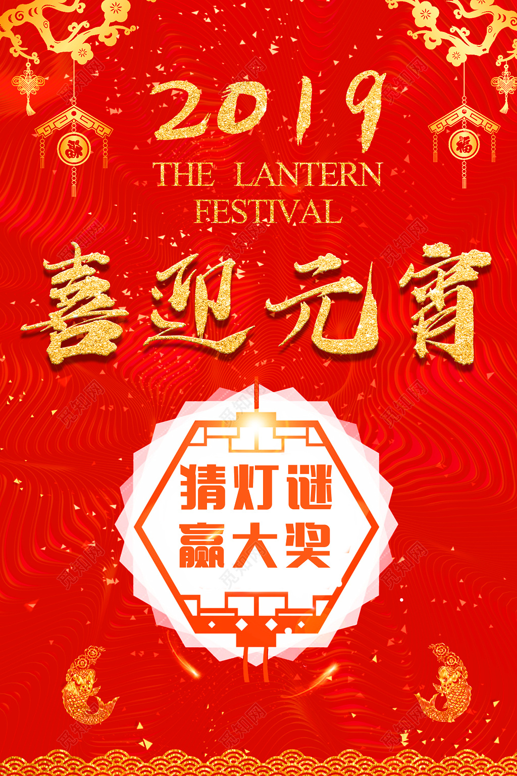 2019喜迎元宵闹元宵联欢晚会猜灯谜赏灯商场打折海报