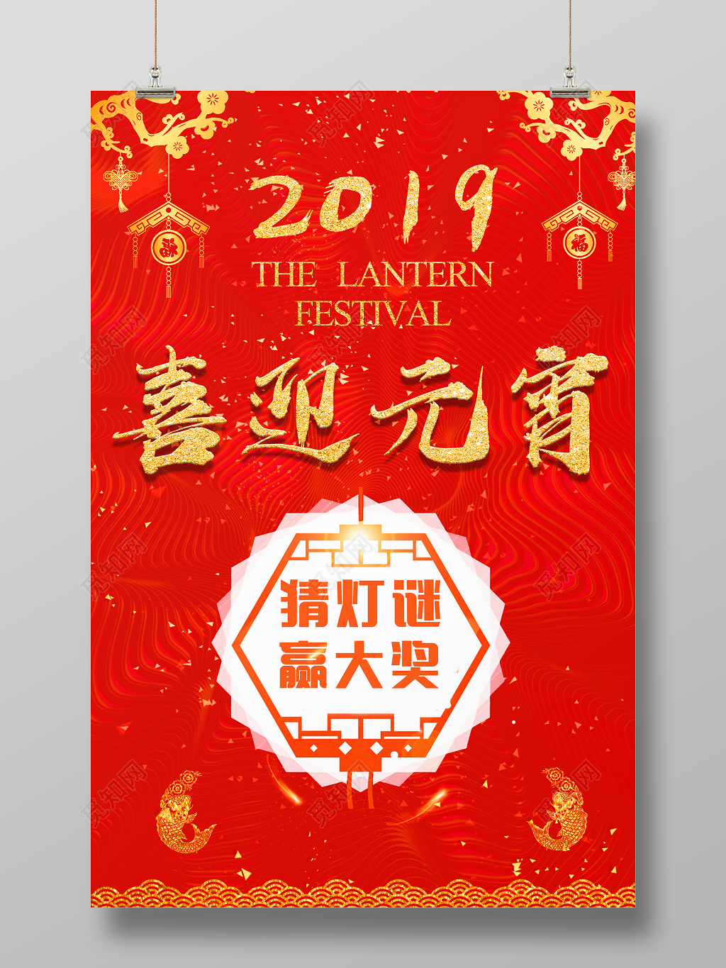 2019喜迎元宵闹元宵联欢晚会猜灯谜赏灯商场打折海报