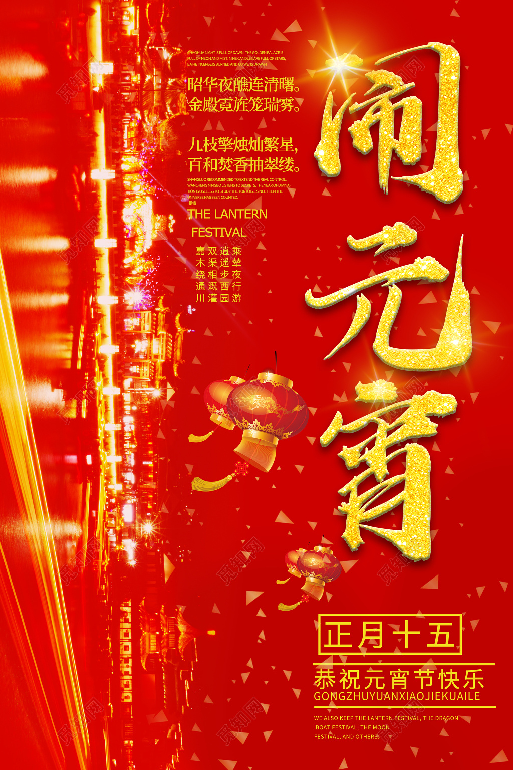 2019闹元宵猜灯谜赏灯联欢晚会灯会海报