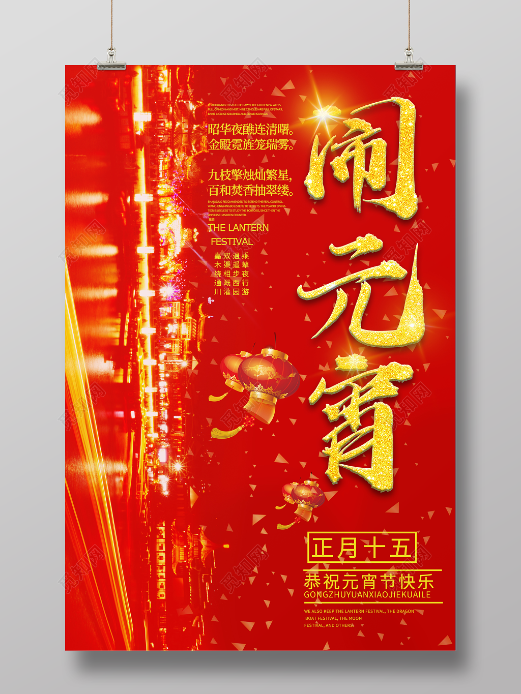 2019闹元宵猜灯谜赏灯联欢晚会灯会海报