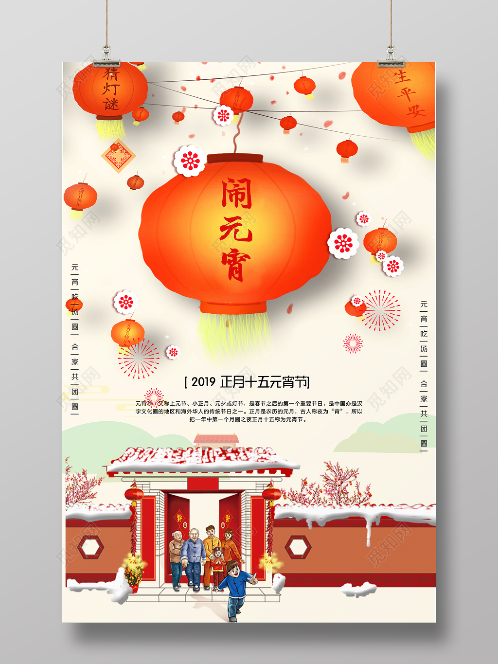 2019年猪年闹元宵赏灯猜灯谜联欢晚会海报