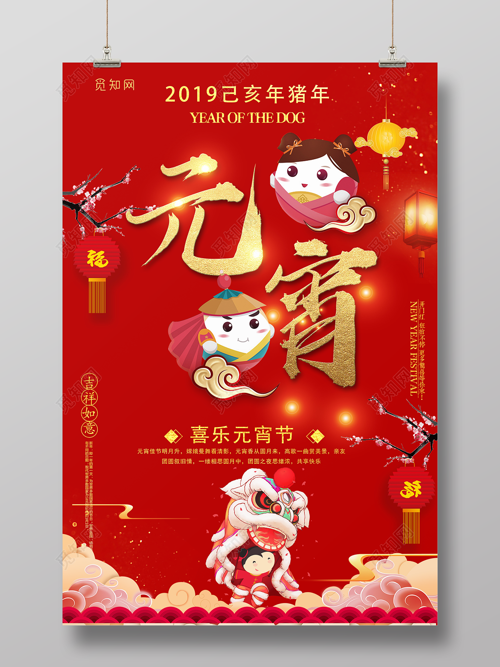 2019年喜乐元宵节闹元宵赏灯猜灯谜联欢晚会海报