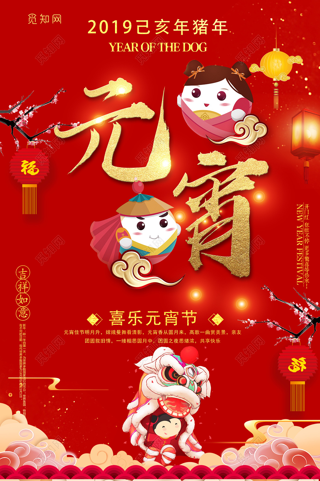 2019年喜乐元宵节闹元宵赏灯猜灯谜联欢晚会海报