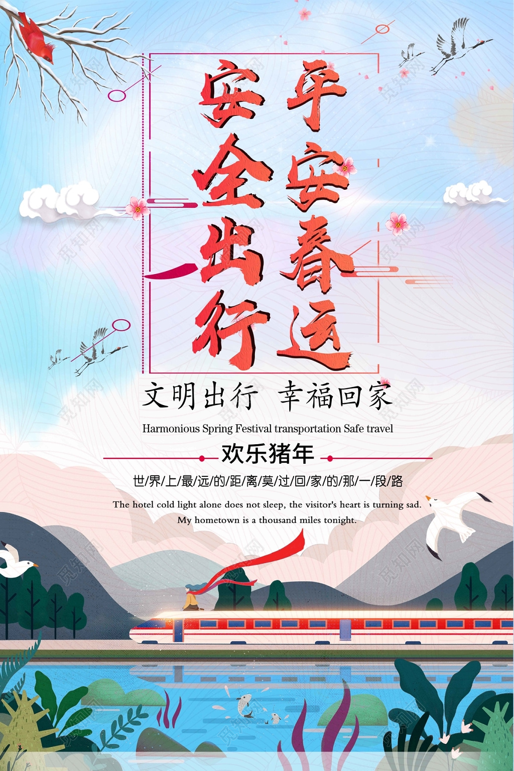 2019新年平安春运安全出行春运海报设计