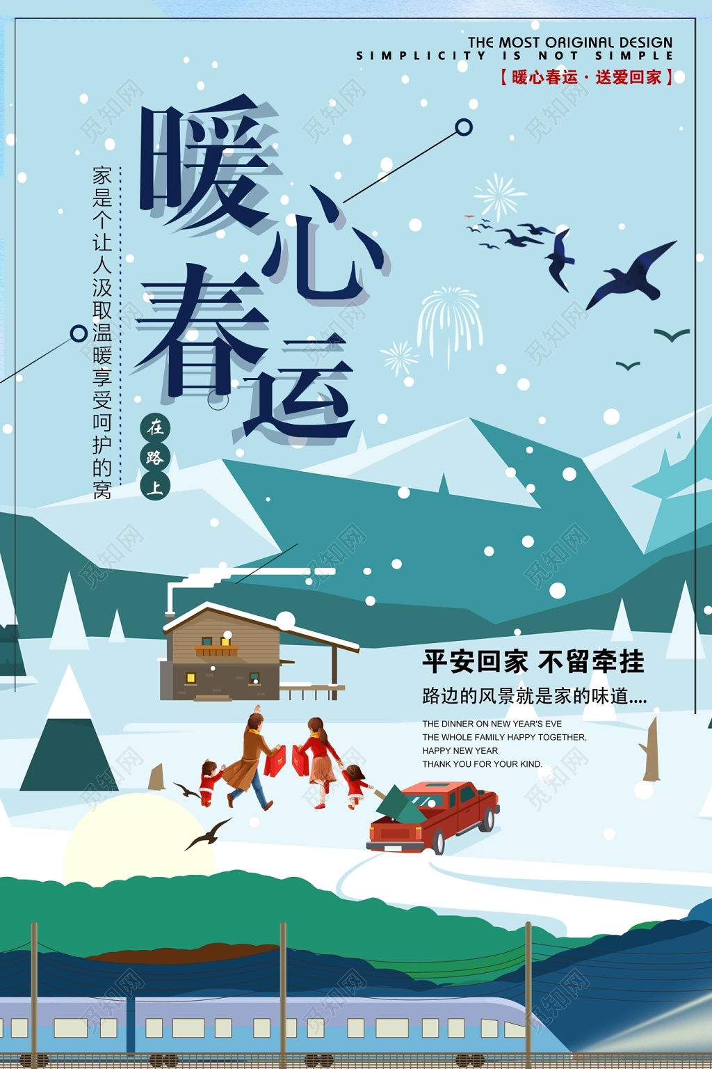 2019新年暖心春运海报设计