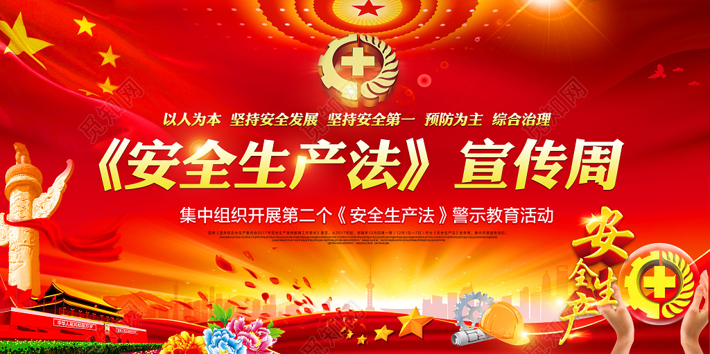红底金字简约创意安全生产宣传海报