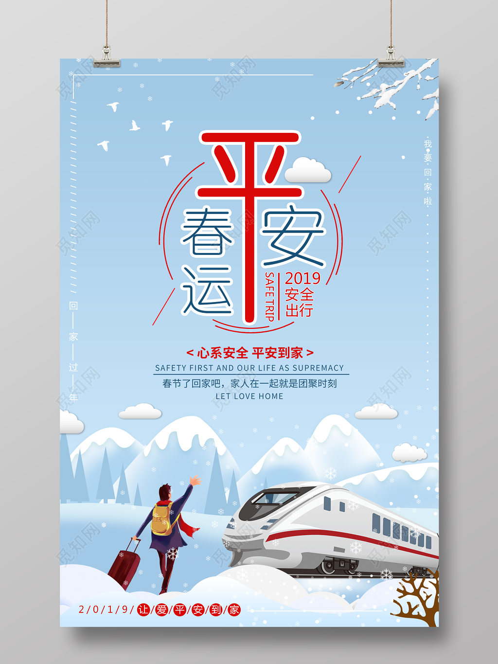 平安春运安全出行2019猪年新年春运海报