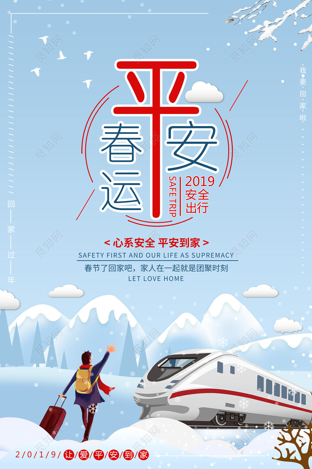 平安春运安全出行2019猪年新年春运海报