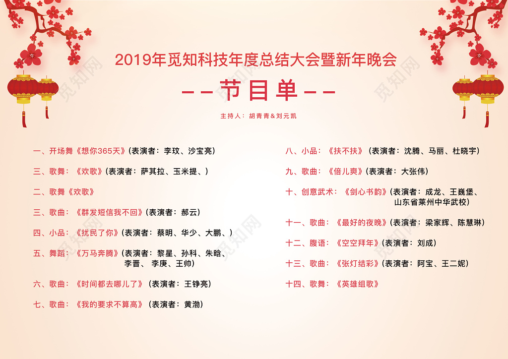 跨年晚会春晚春节年度晚会节目单年会节目单