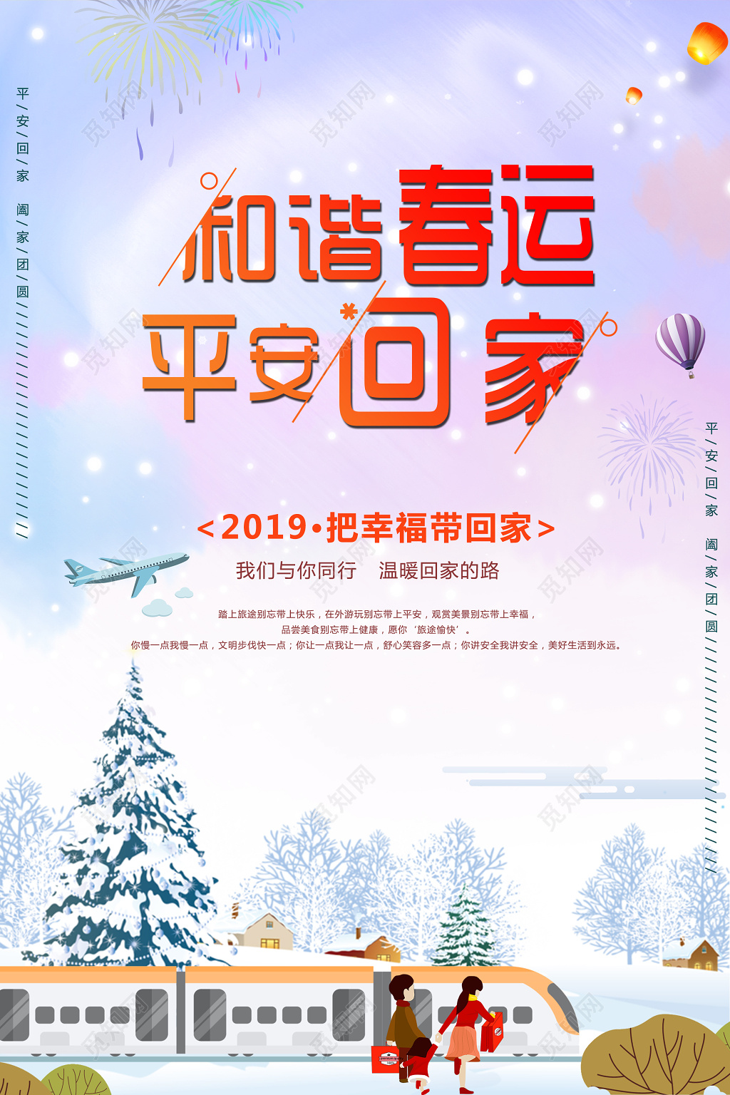 和谐春运平安回家2019猪年新年春运海报