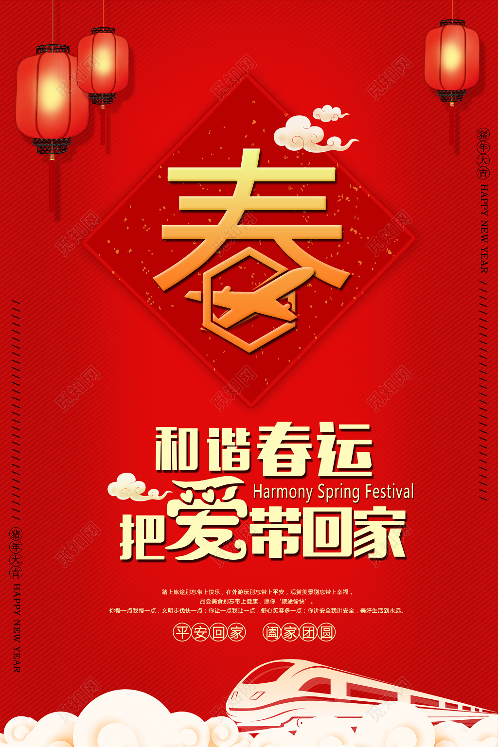 和谐春运把爱带回家2019猪年新年春运海报