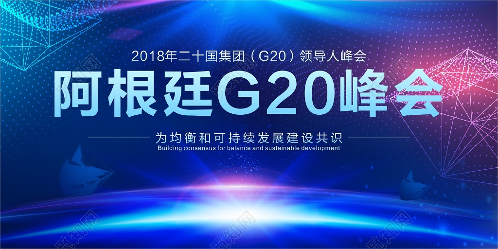 蓝色科技2018G20阿根廷峰会设计展板